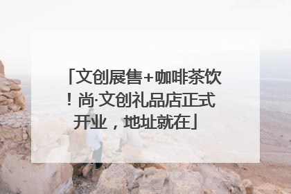 文创展售+咖啡茶饮！尚·文创礼品店正式开业，地址就在