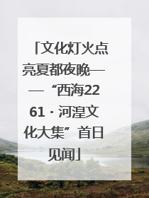 文化灯火点亮夏都夜晚——“西海2261・河湟文化大集”首日见闻