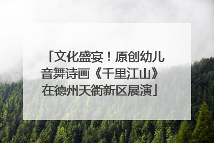 文化盛宴！原创幼儿音舞诗画《千里江山》在德州天衢新区展演