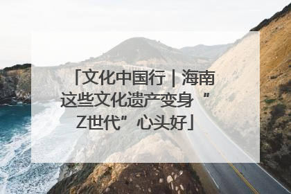 文化中国行｜海南这些文化遗产变身“Z世代”心头好