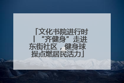 文化书院进行时丨“齐健身”走进东街社区，健身球操点燃居民活力