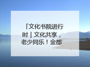 文化书院进行时｜文化共享，老少同乐！金都花园社区上演“跨龄狂欢”