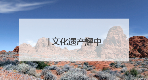 文化遗产耀中原｜诚信与建筑的传奇故事——邓城叶氏庄园