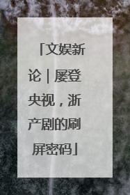 文娱新论｜屡登央视，浙产剧的刷屏密码