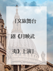 文旅舞台剧《月映武夷》上演