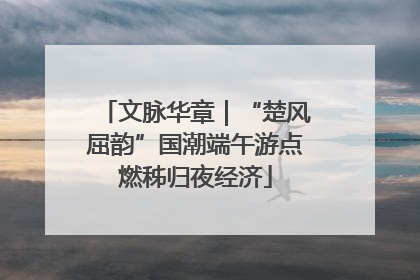 文脉华章｜“楚风屈韵”国潮端午游点燃秭归夜经济