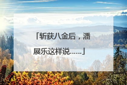 斩获八金后，潘展乐这样说……
