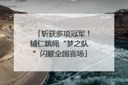 斩获多项冠军！辅仁跳绳“梦之队”闪耀全国赛场