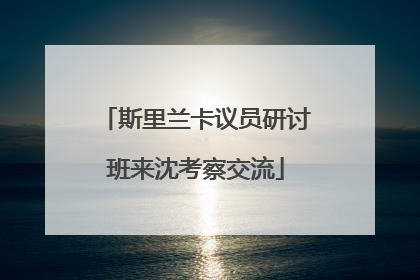 斯里兰卡议员研讨班来沈考察交流