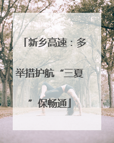 新乡高速：多举措护航“三夏”保畅通