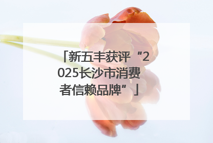 新五丰获评“2025长沙市消费者信赖品牌”