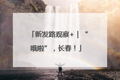 新发路观察+｜“哦啦”，长春！