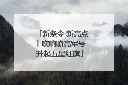 新条令·新亮点丨吹响嘹亮军号 升起五星红旗