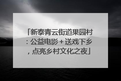 新泰青云街道果园村：公益电影＋送戏下乡，点亮乡村文化之夜