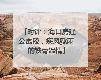 时评：海口房建公寓段，疾风骤雨的铁骨温情