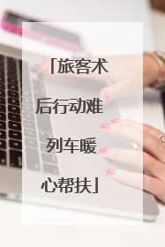 旅客术后行动难 列车暖心帮扶