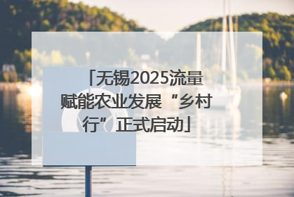 无锡2025流量赋能农业发展“乡村行”正式启动
