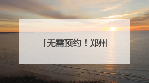 无需预约！郑州公安出入境部门开启暑期学生“夜间办证专场”