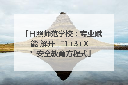 日照师范学校：专业赋能 解开 “1+3+X”安全教育方程式