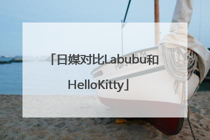 日媒对比Labubu和HelloKitty