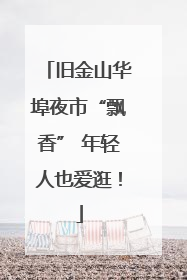 旧金山华埠夜市“飘香” 年轻人也爱逛！