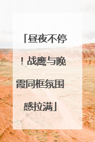 昼夜不停！战鹰与晚霞同框氛围感拉满