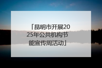 昆明市开展2025年公共机构节能宣传周活动