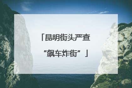 昆明街头严查“飙车炸街”