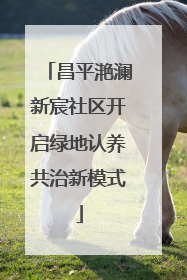 昌平滟澜新宸社区开启绿地认养共治新模式