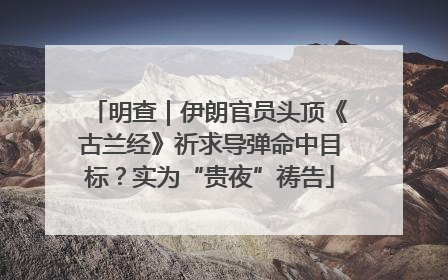 明查｜伊朗官员头顶《古兰经》祈求导弹命中目标？实为“贵夜”祷告