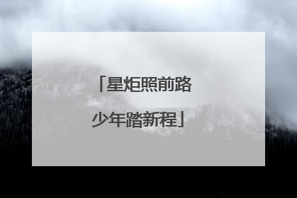 星炬照前路 少年踏新程