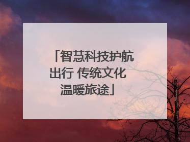 智慧科技护航出行 传统文化温暖旅途