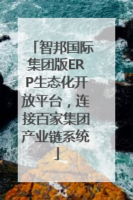 智邦国际集团版ERP生态化开放平台，连接百家集团产业链系统