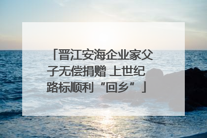 晋江安海企业家父子无偿捐赠 上世纪路标顺利“回乡”