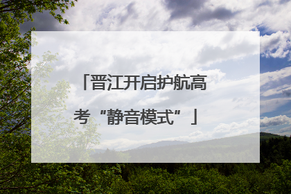 晋江开启护航高考“静音模式”