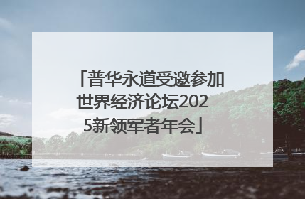 普华永道受邀参加世界经济论坛2025新领军者年会