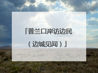 普兰口岸访边民（边城见闻）