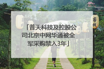 普天科技及控股公司北京中网华通被全军采购禁入3年
