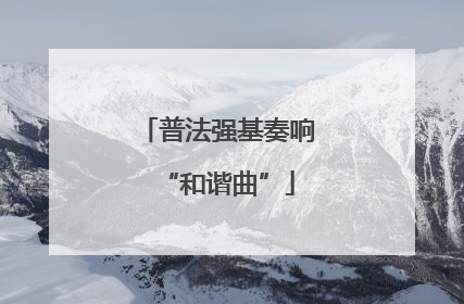 普法强基奏响“和谐曲”
