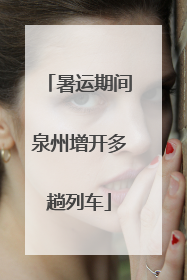 暑运期间泉州增开多趟列车