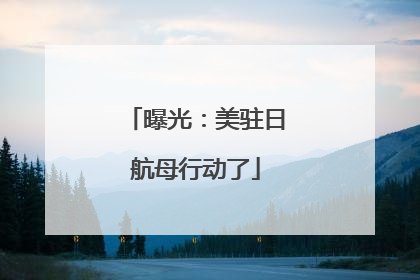 曝光：美驻日航母行动了