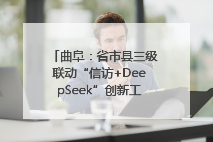 曲阜：省市县三级联动“信访+DeepSeek”创新工作新闻发布会举行