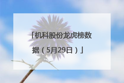 机科股份龙虎榜数据（5月29日）