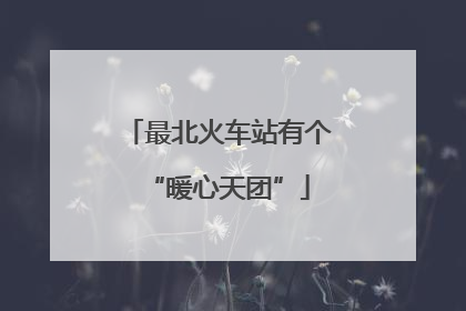 最北火车站有个“暖心天团”