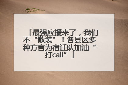 最强应援来了，我们不“散装”！各县区多种方言为宿迁队加油“打call”