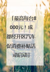 最高每台8000元！成都经开区汽车促消费补贴活动启动