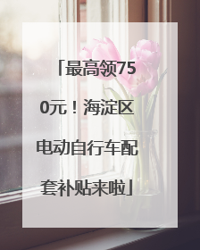 最高领750元！海淀区电动自行车配套补贴来啦