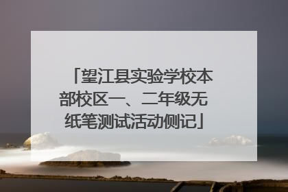 望江县实验学校本部校区一、二年级无纸笔测试活动侧记