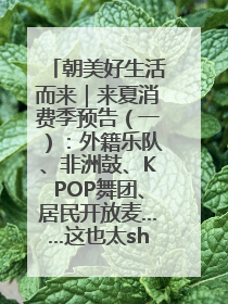 朝美好生活而来｜来夏消费季预告（一）：外籍乐队、非洲鼓、KPOP舞团、居民开放麦……这也太show了