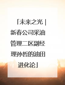 未来之光｜新春公司采油管理二区副经理孙哲的油田进化论